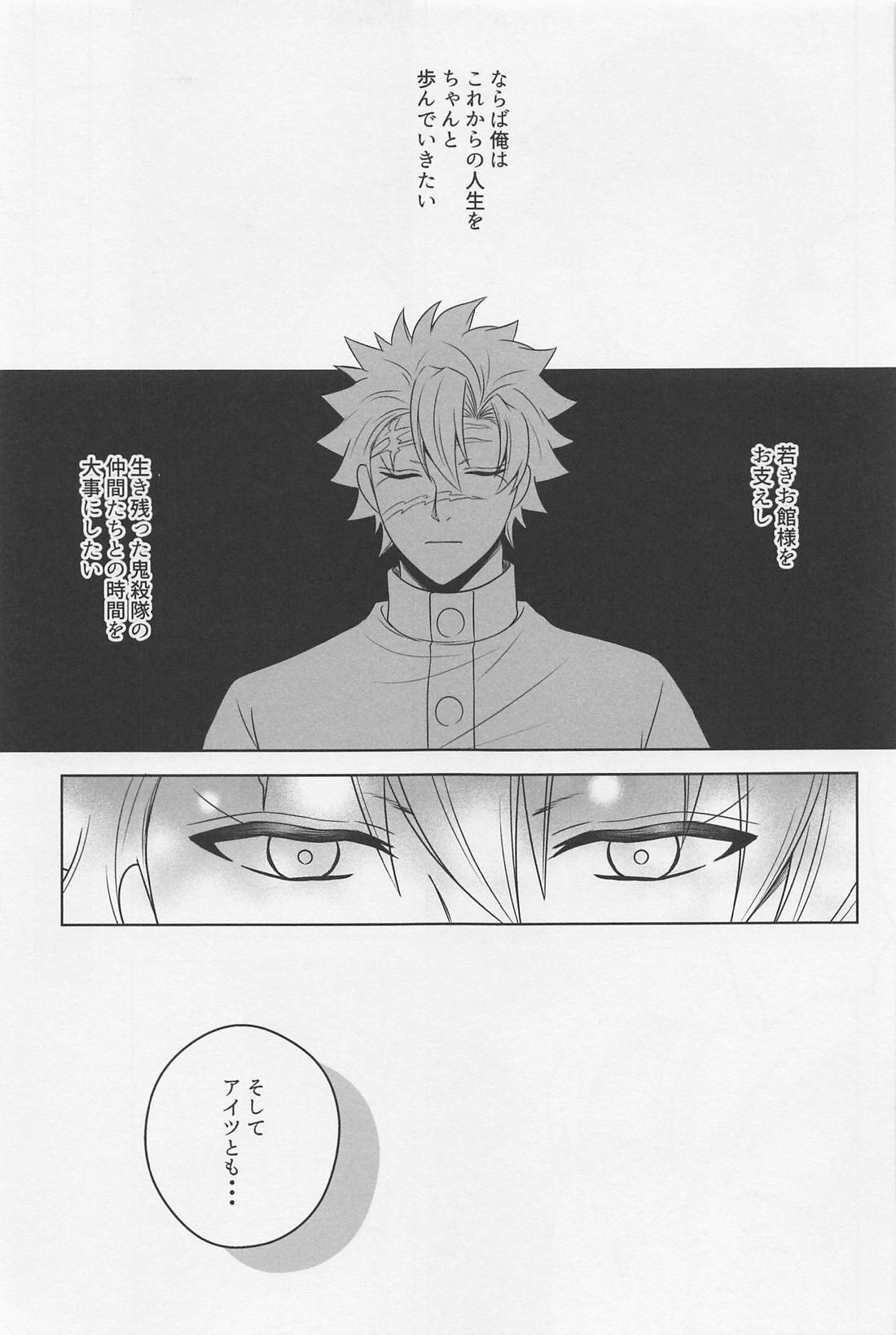 闇の終わりを告げる熱【鬼滅の刃/実義】 page 26