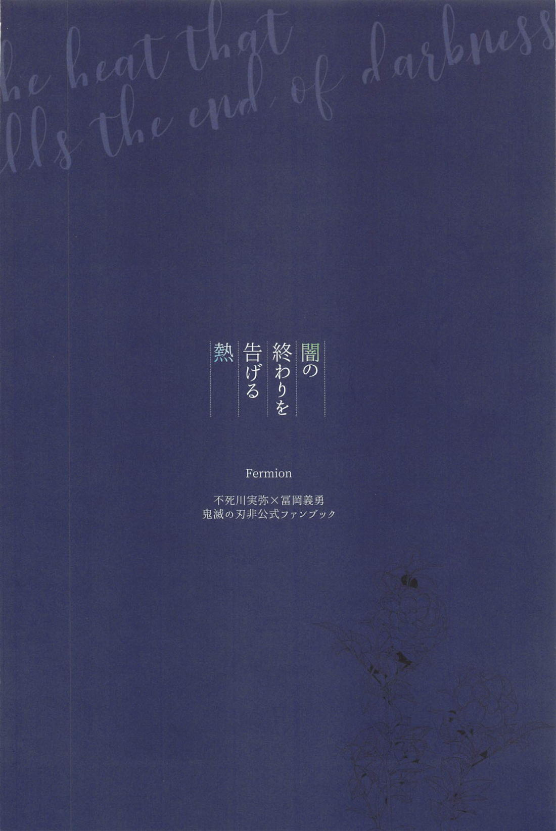 闇の終わりを告げる熱【鬼滅の刃/実義】 page 53