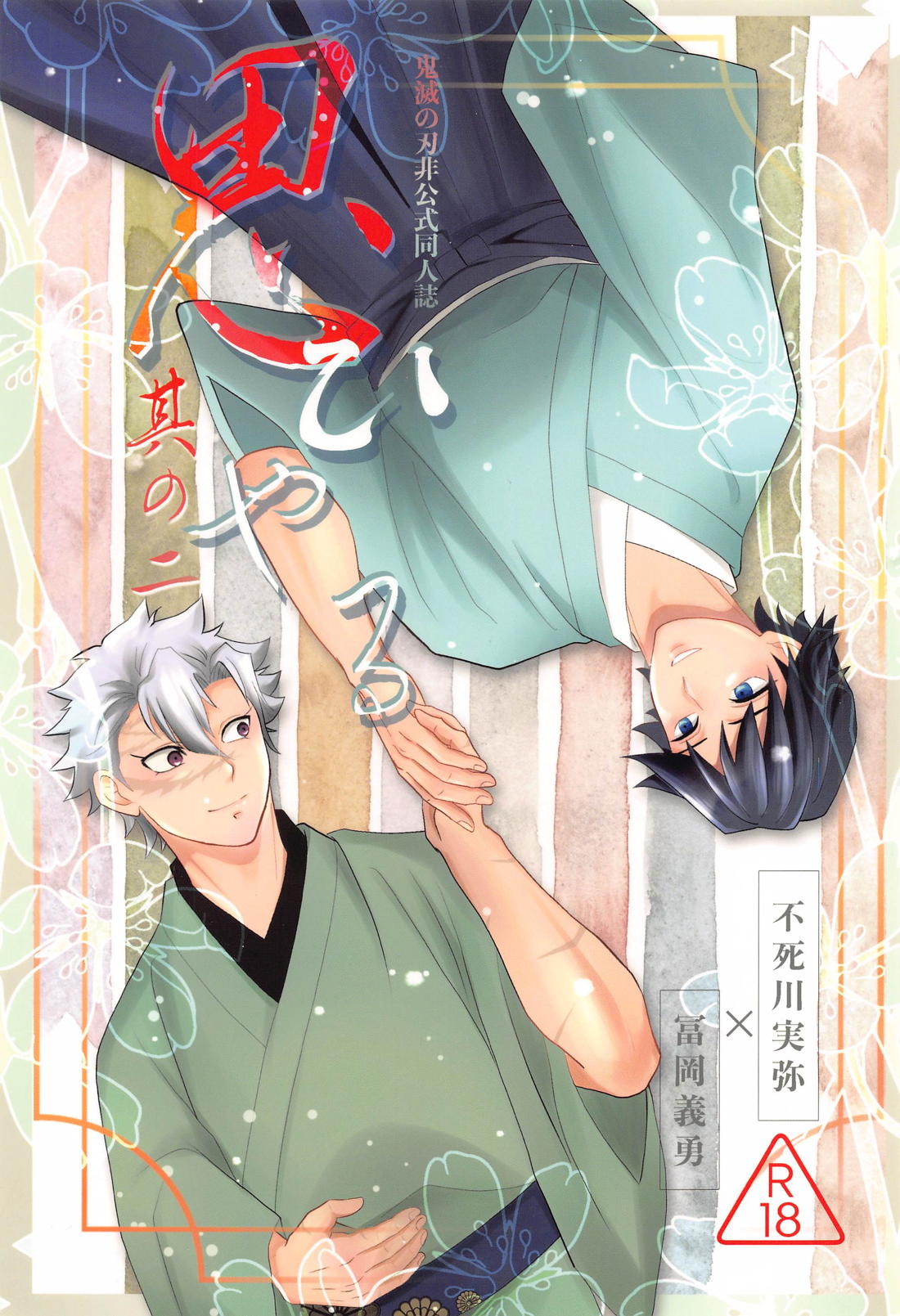 BL manga "思ひやる 其のニ【鬼滅の刃/実義】" cover image