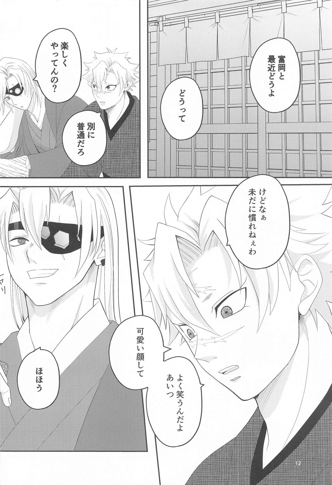 思ひやる 其のニ【鬼滅の刃/実義】 page 11