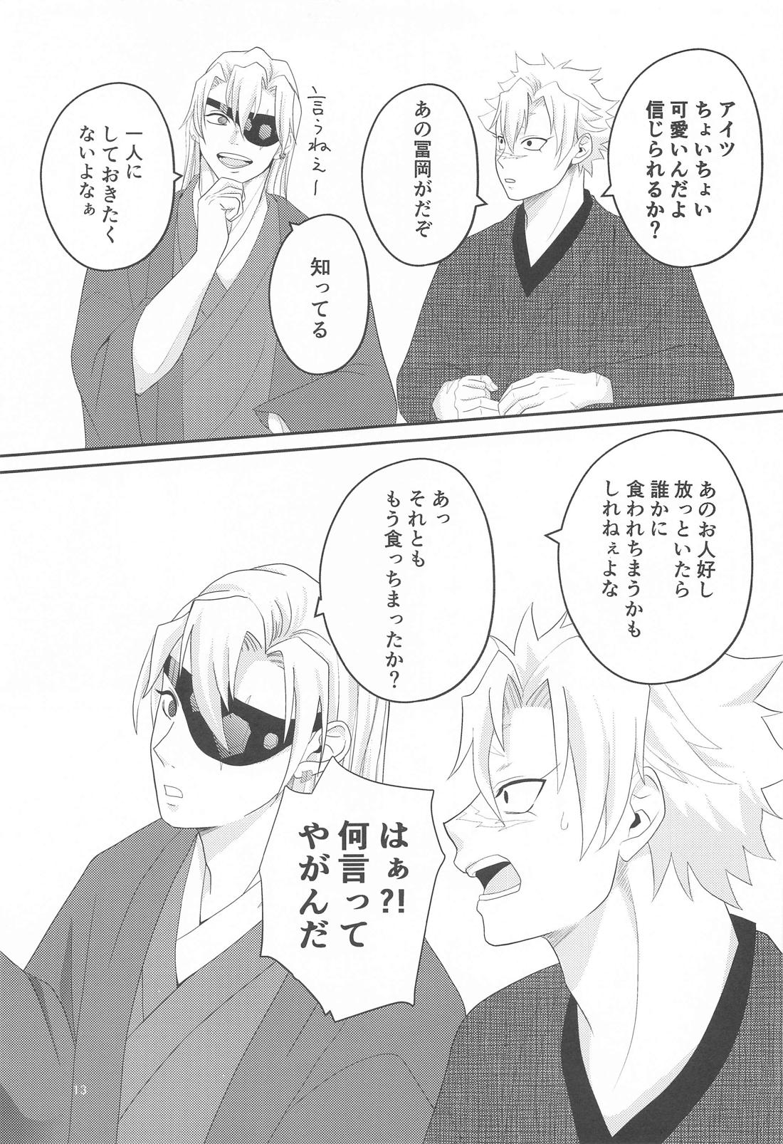 思ひやる 其のニ【鬼滅の刃/実義】 page 12