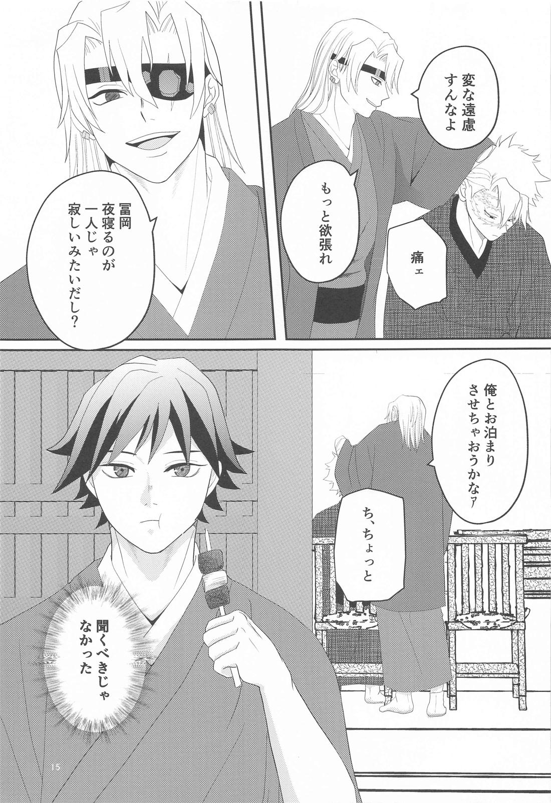 思ひやる 其のニ【鬼滅の刃/実義】 page 14