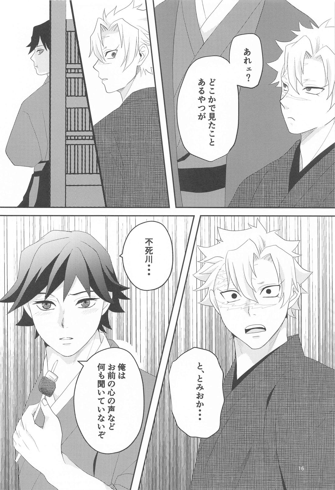 思ひやる 其のニ【鬼滅の刃/実義】 page 15