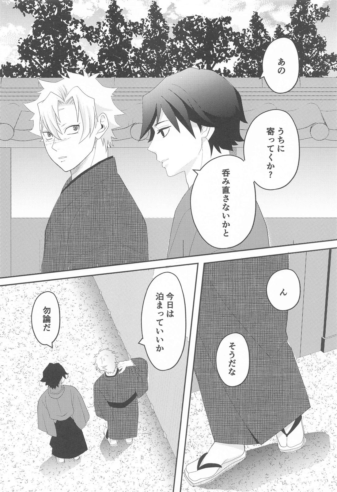 思ひやる 其のニ【鬼滅の刃/実義】 page 17