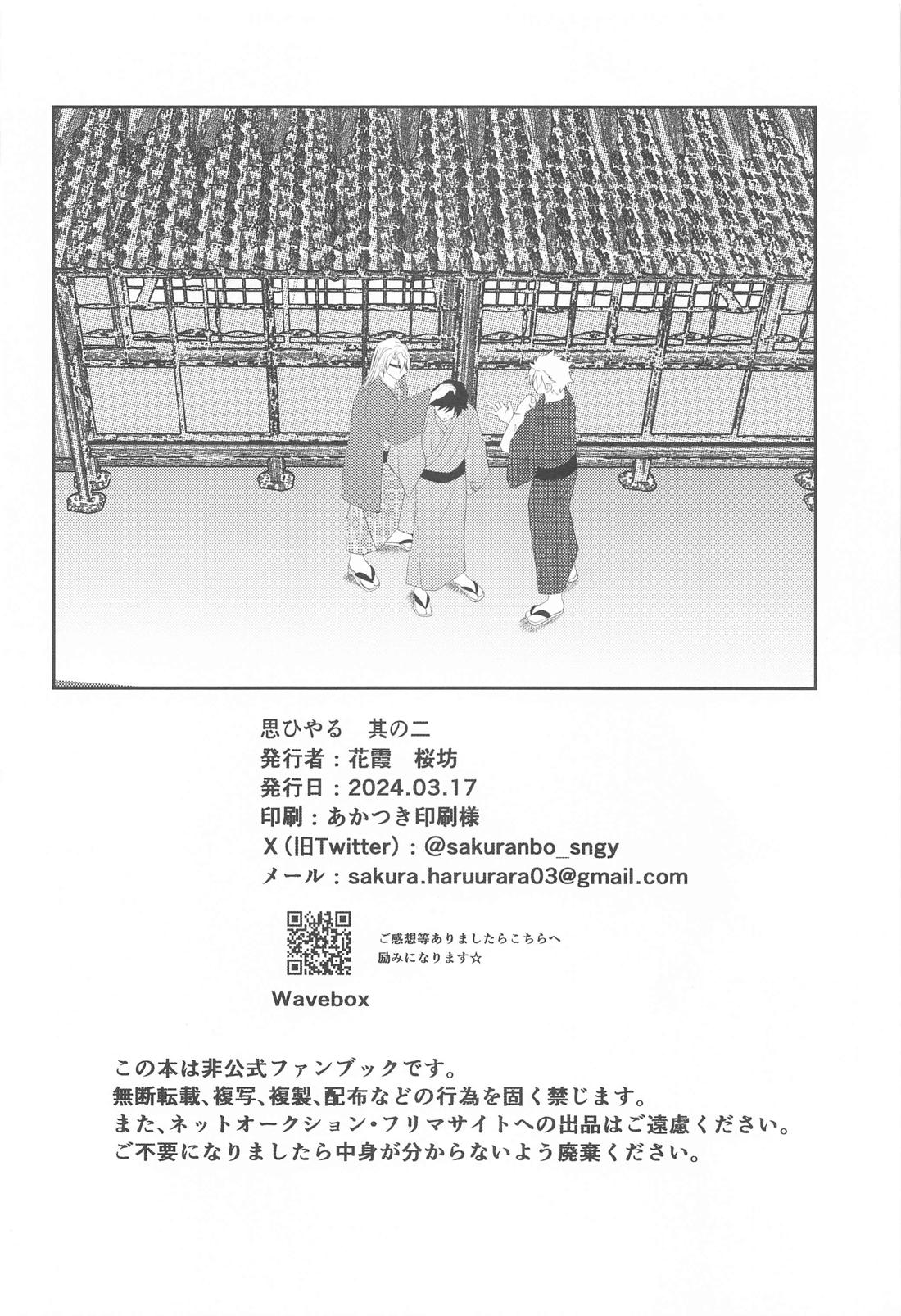 思ひやる 其のニ【鬼滅の刃/実義】 page 33
