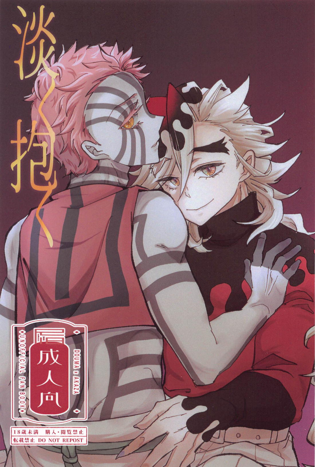 BL manga "淡く抱く【鬼滅の刃/童猗窩】" cover image