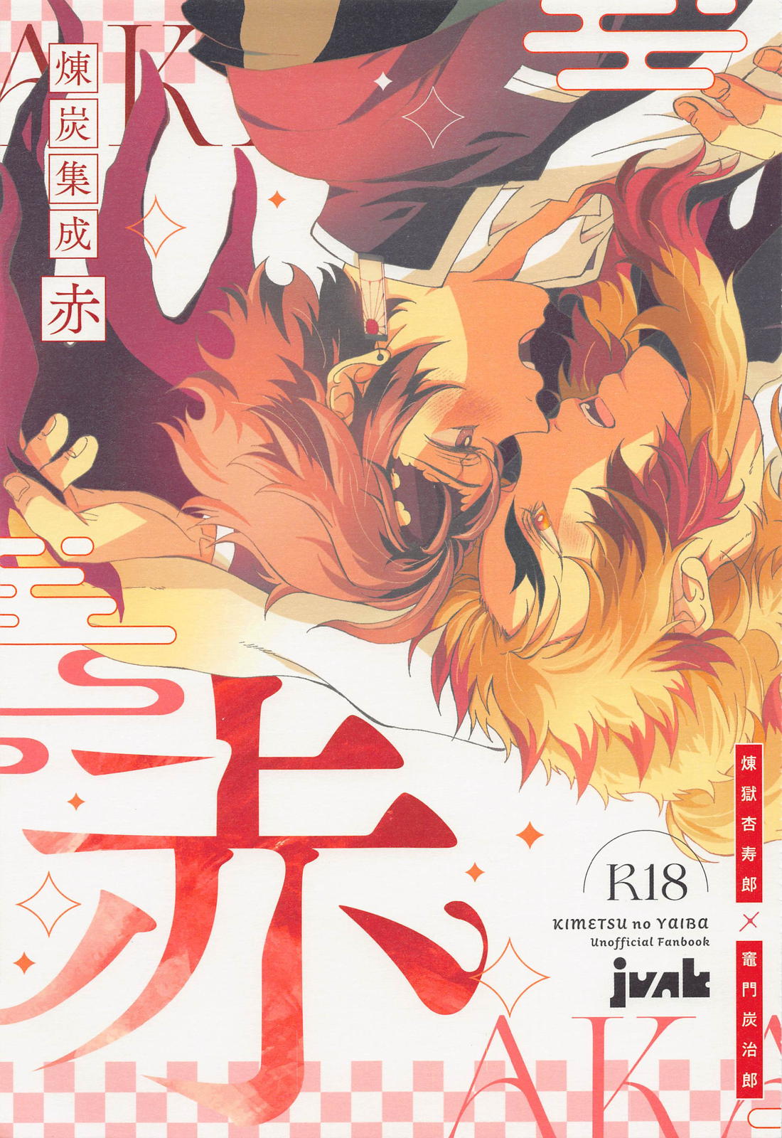 Recommended BL manga "煉炭集成 赤【鬼滅の刃/煉炭】" cover image