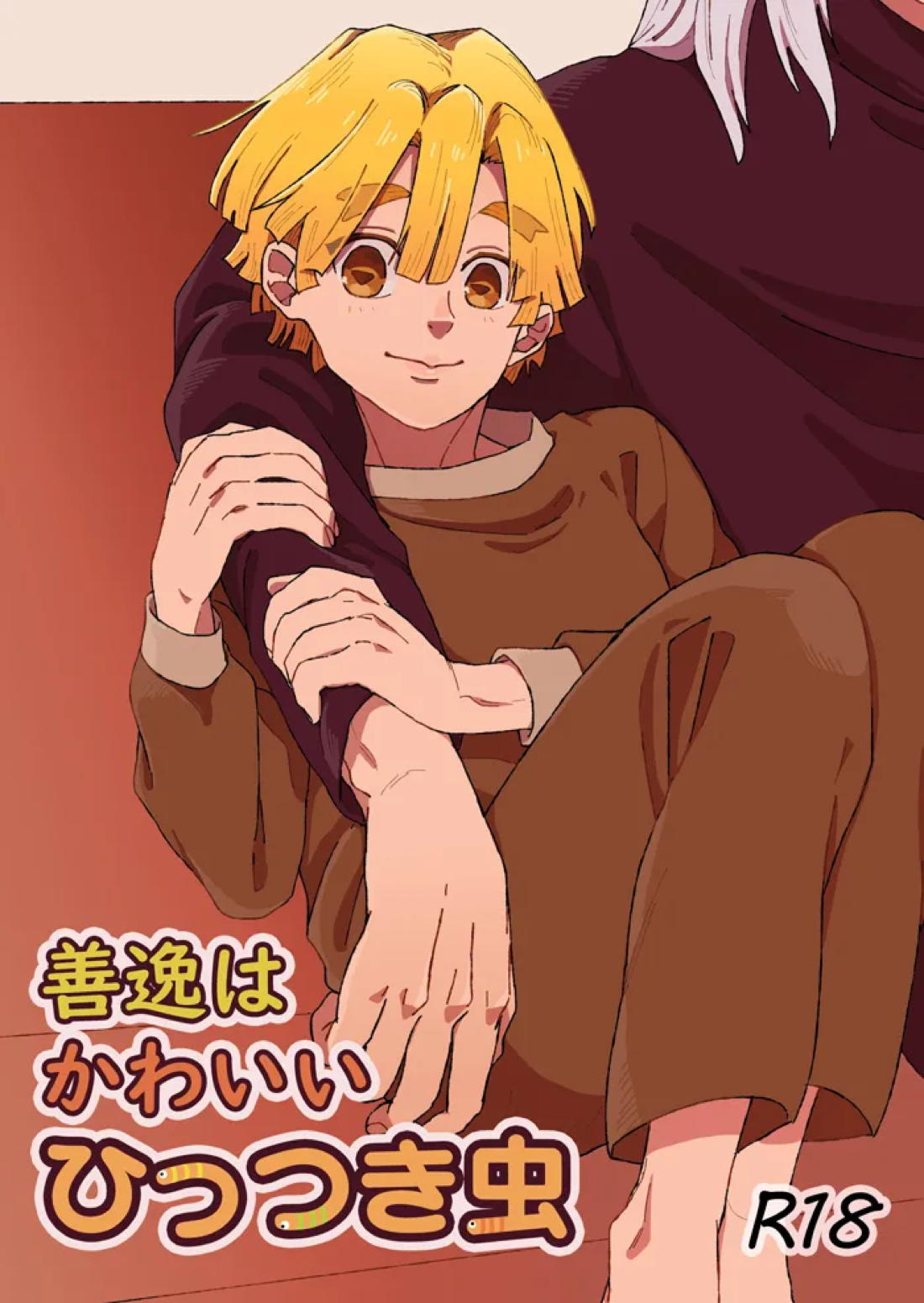 Recommended BL manga "善逸はかわいいひっつき虫【鬼滅の刃/宇善】" cover image