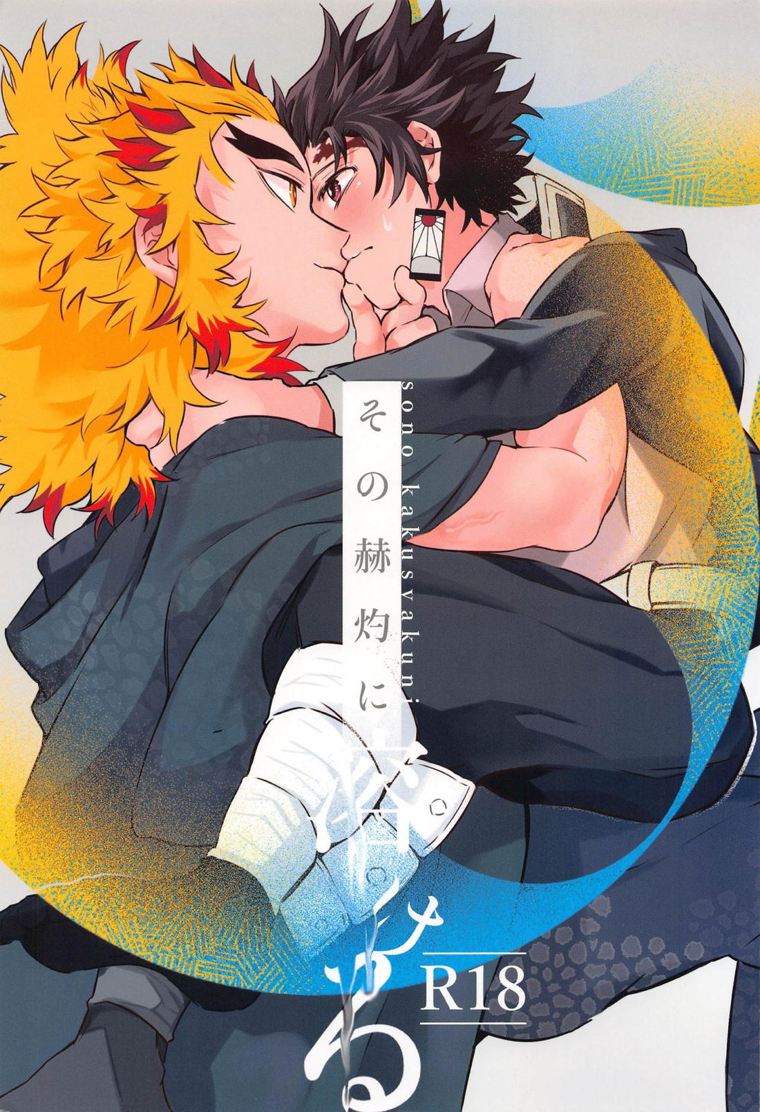 Recommended BL manga "その赫灼に溶ける【鬼滅の刃/煉炭】" cover image
