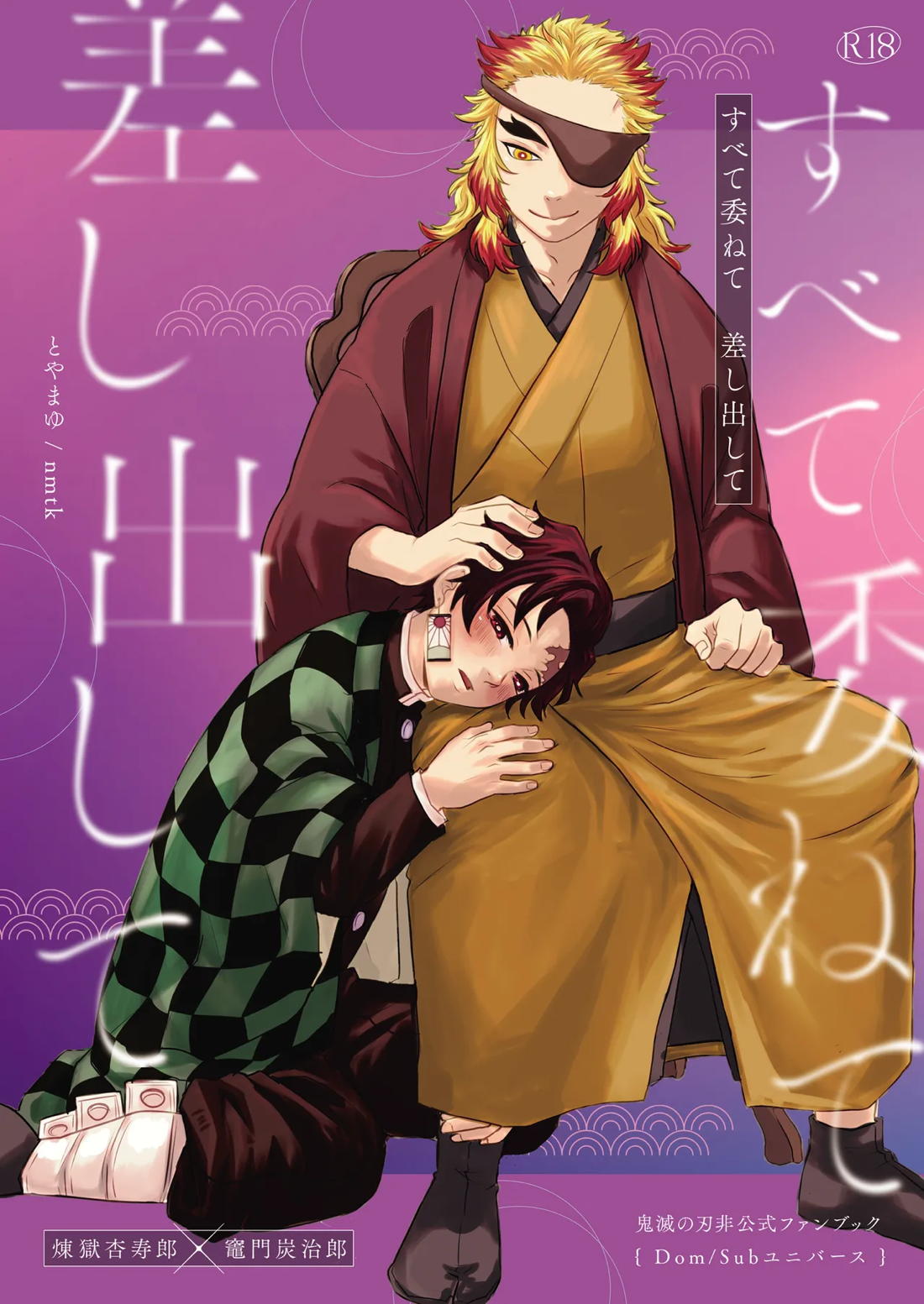 Recommended BL manga "すべて委ねて 差し出して【鬼滅の刃/煉炭】" cover image