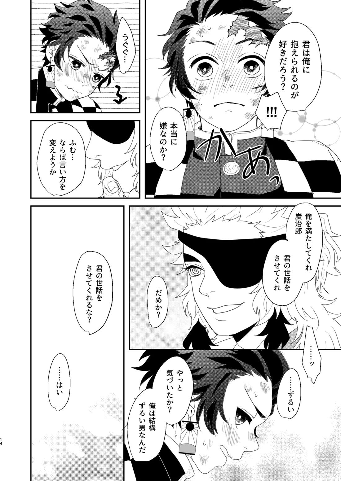 すべて委ねて 差し出して【鬼滅の刃/煉炭】 page 13
