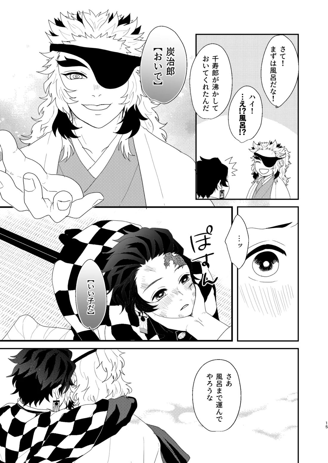 すべて委ねて 差し出して【鬼滅の刃/煉炭】 page 14