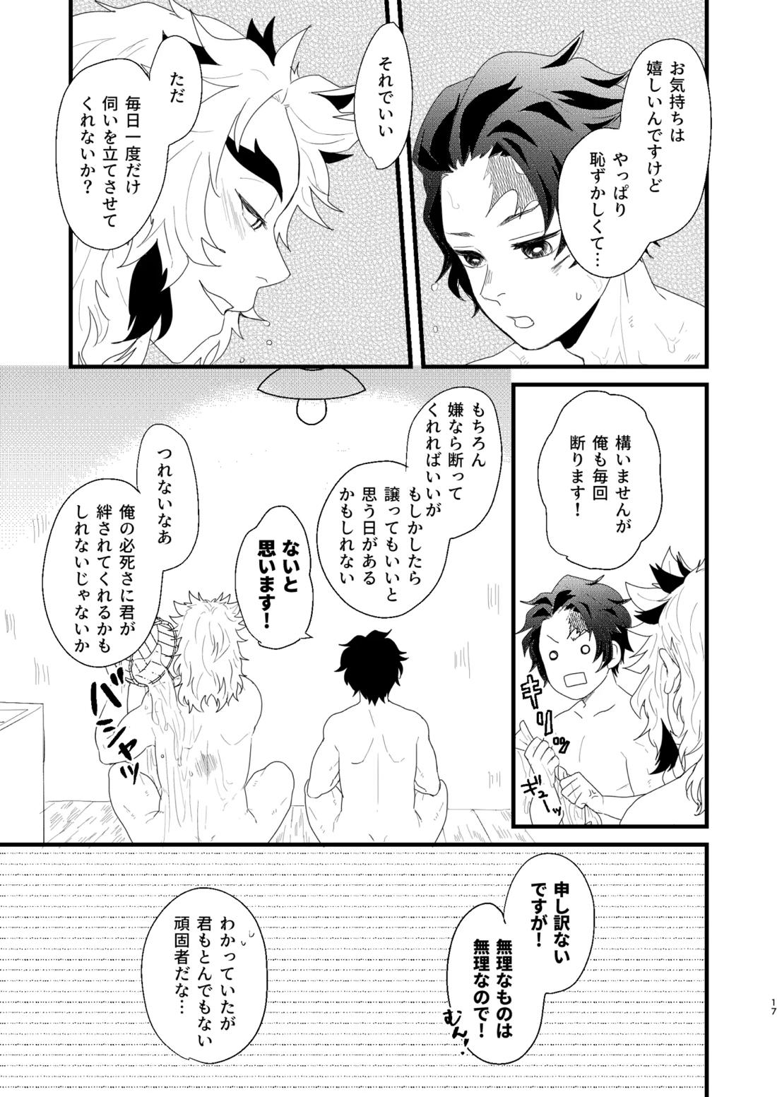 すべて委ねて 差し出して【鬼滅の刃/煉炭】 page 16