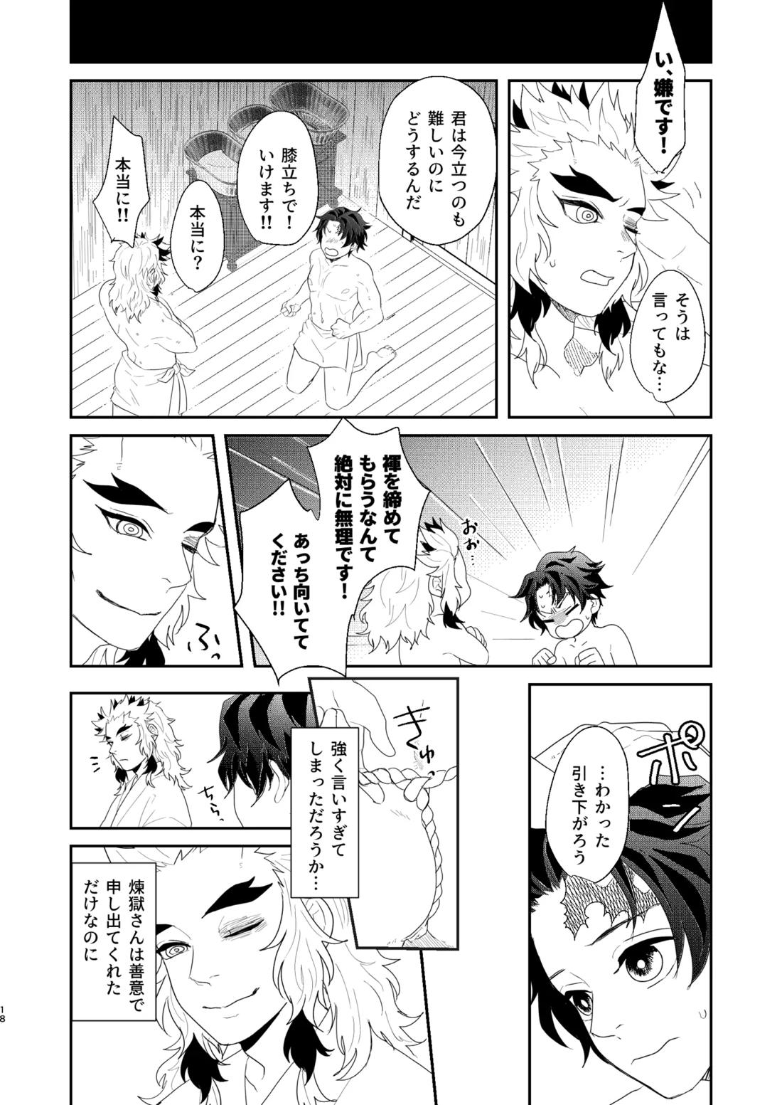 すべて委ねて 差し出して【鬼滅の刃/煉炭】 page 17