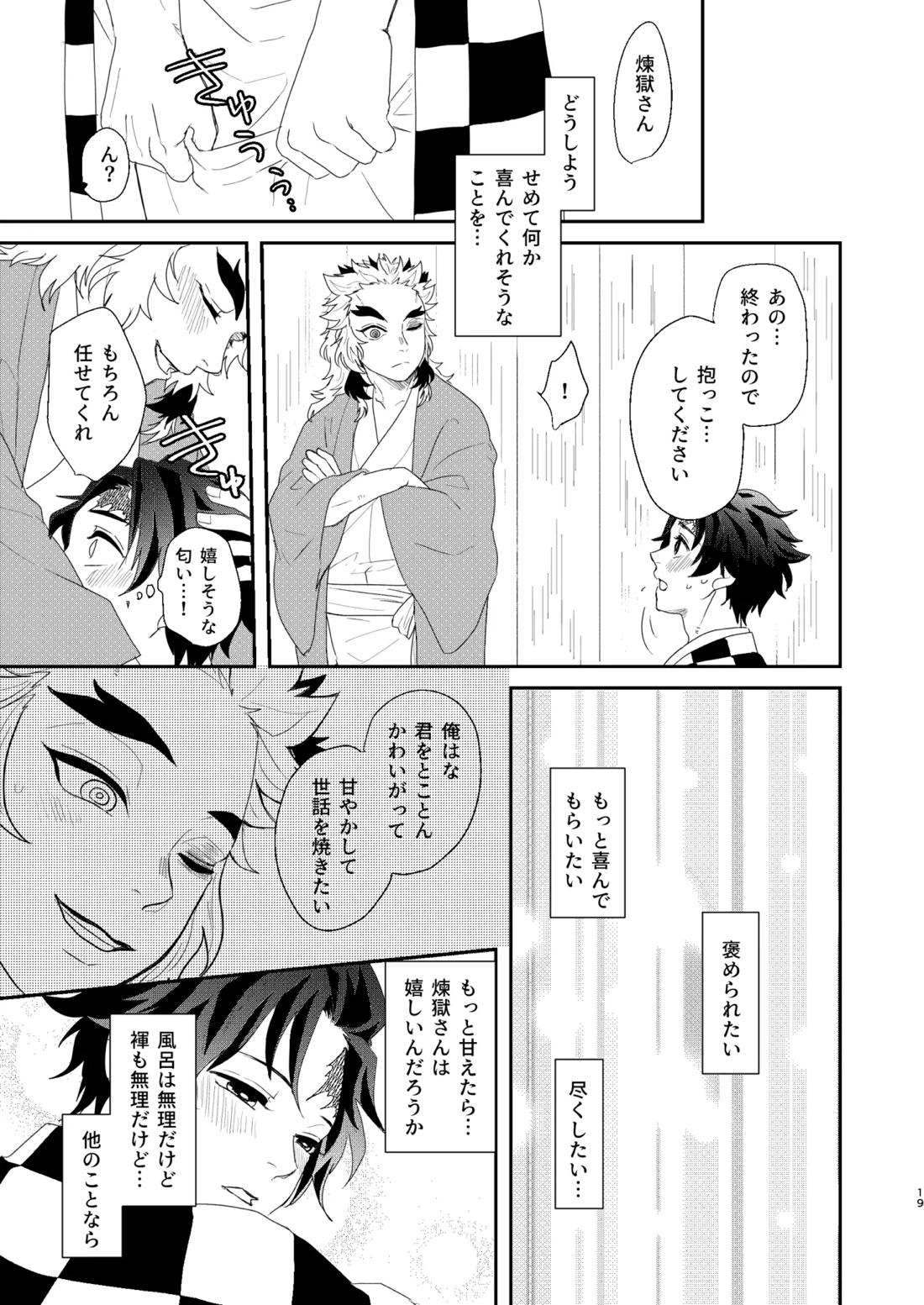 すべて委ねて 差し出して【鬼滅の刃/煉炭】 page 18