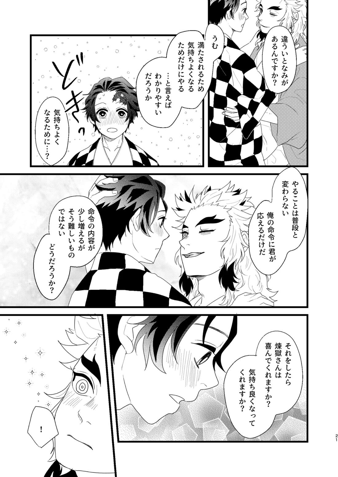 すべて委ねて 差し出して【鬼滅の刃/煉炭】 page 20