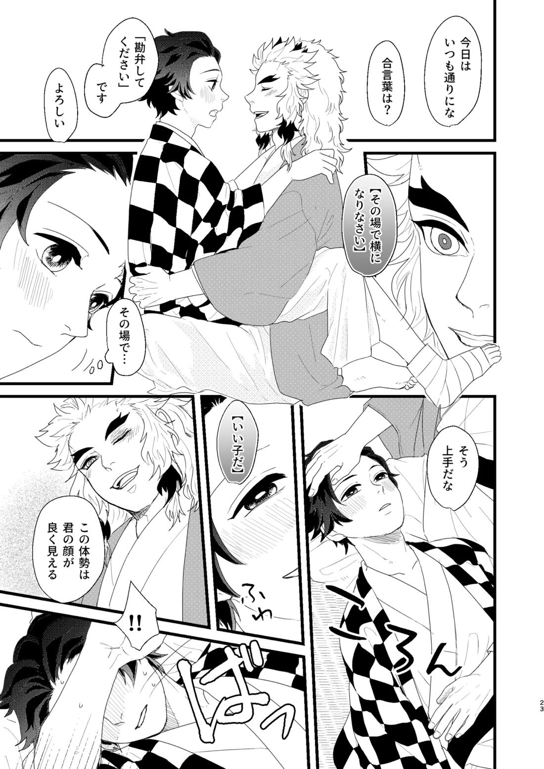 すべて委ねて 差し出して【鬼滅の刃/煉炭】 page 22