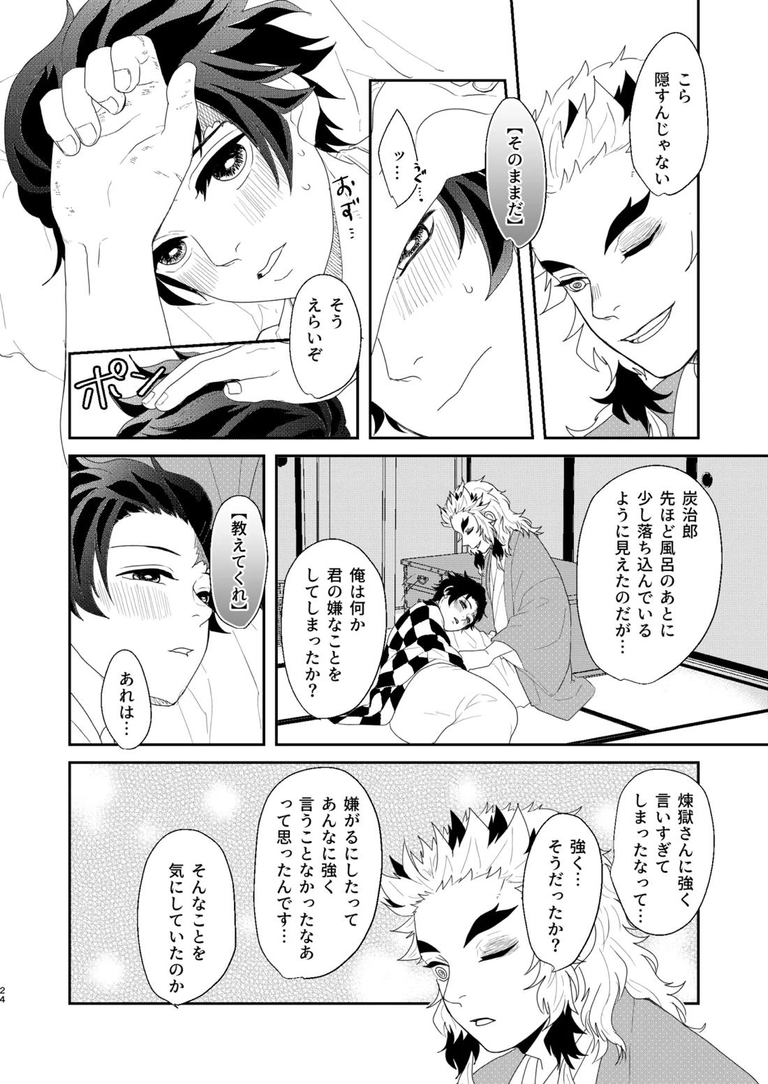 すべて委ねて 差し出して【鬼滅の刃/煉炭】 page 23