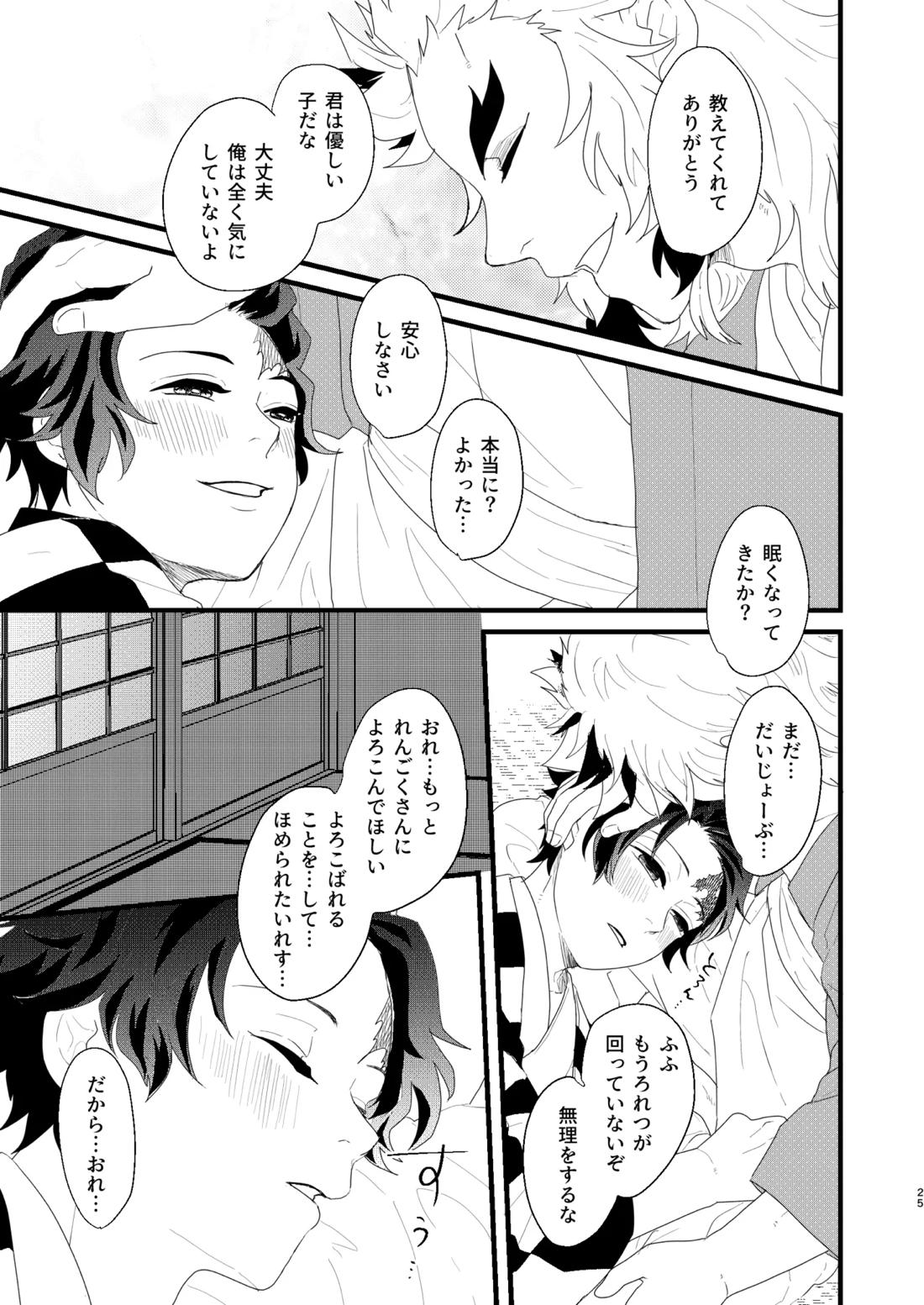 すべて委ねて 差し出して【鬼滅の刃/煉炭】 page 24