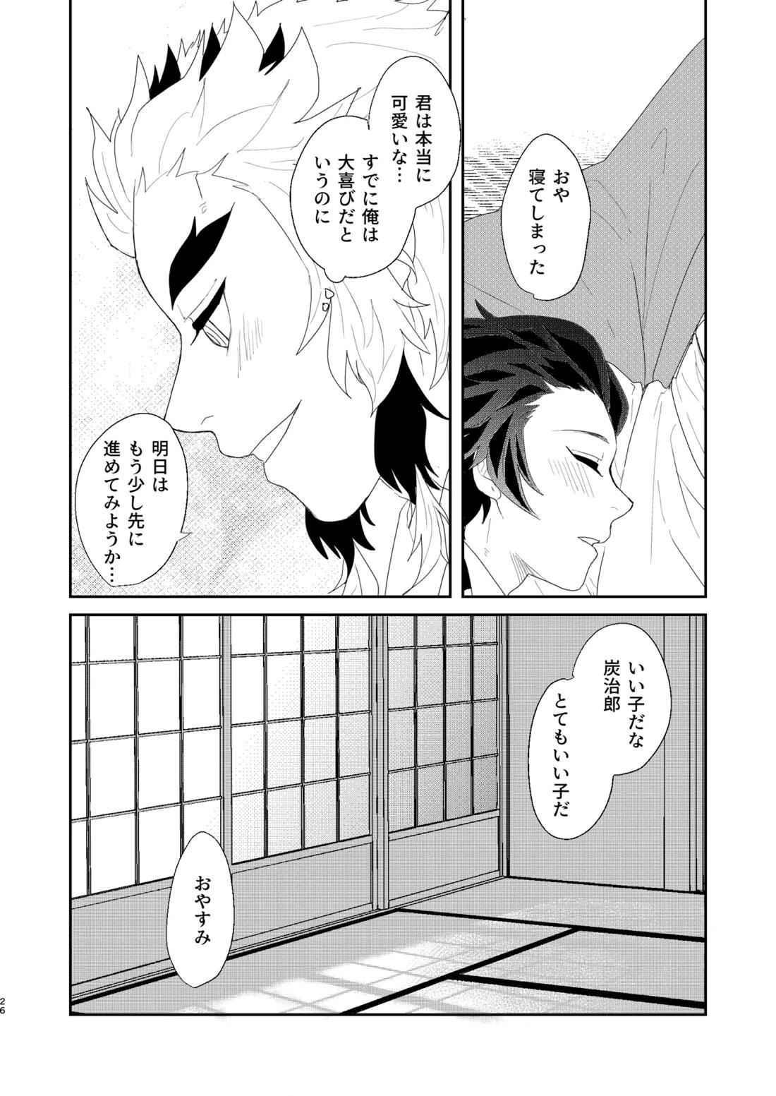 すべて委ねて 差し出して【鬼滅の刃/煉炭】 page 25
