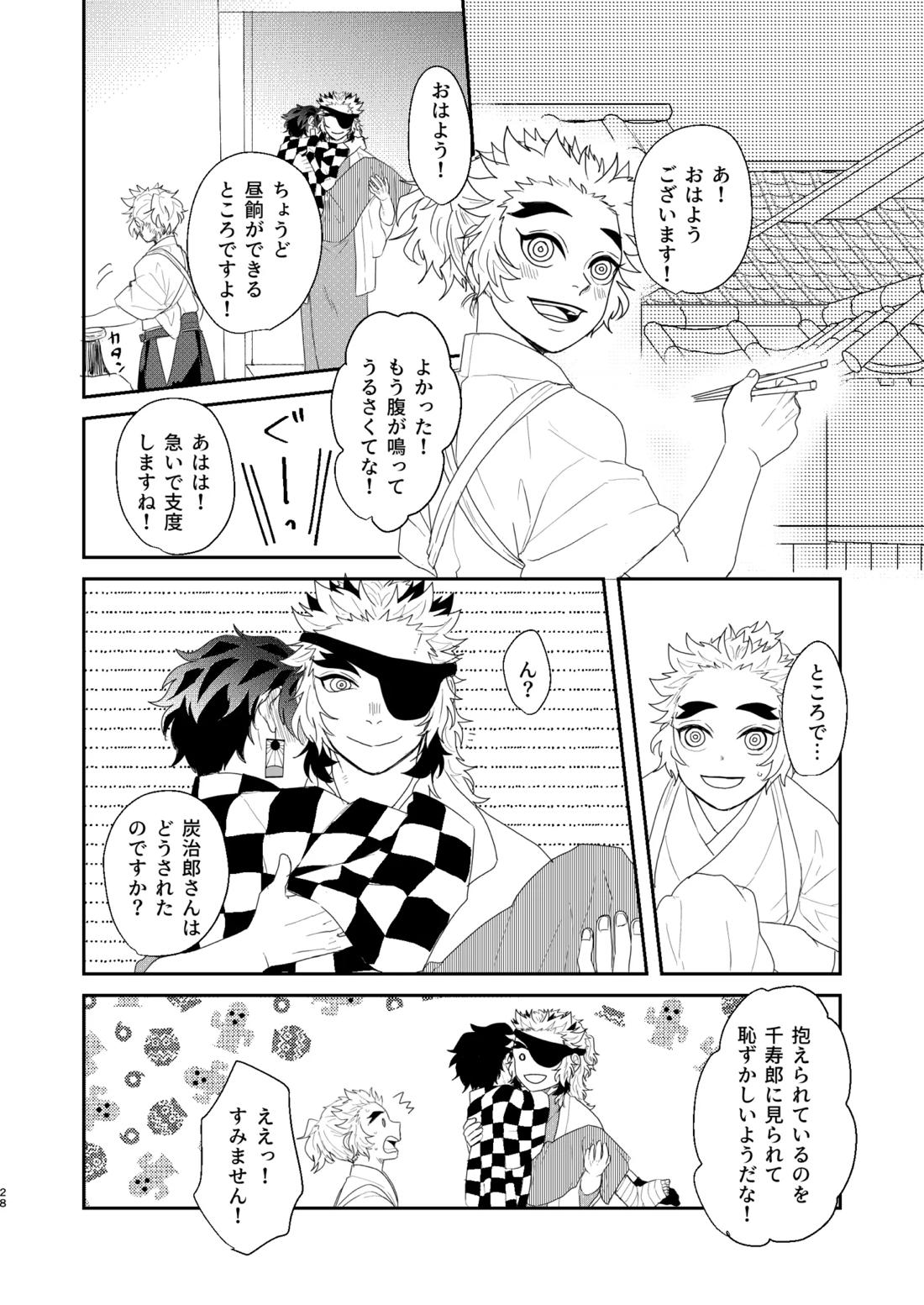 すべて委ねて 差し出して【鬼滅の刃/煉炭】 page 27