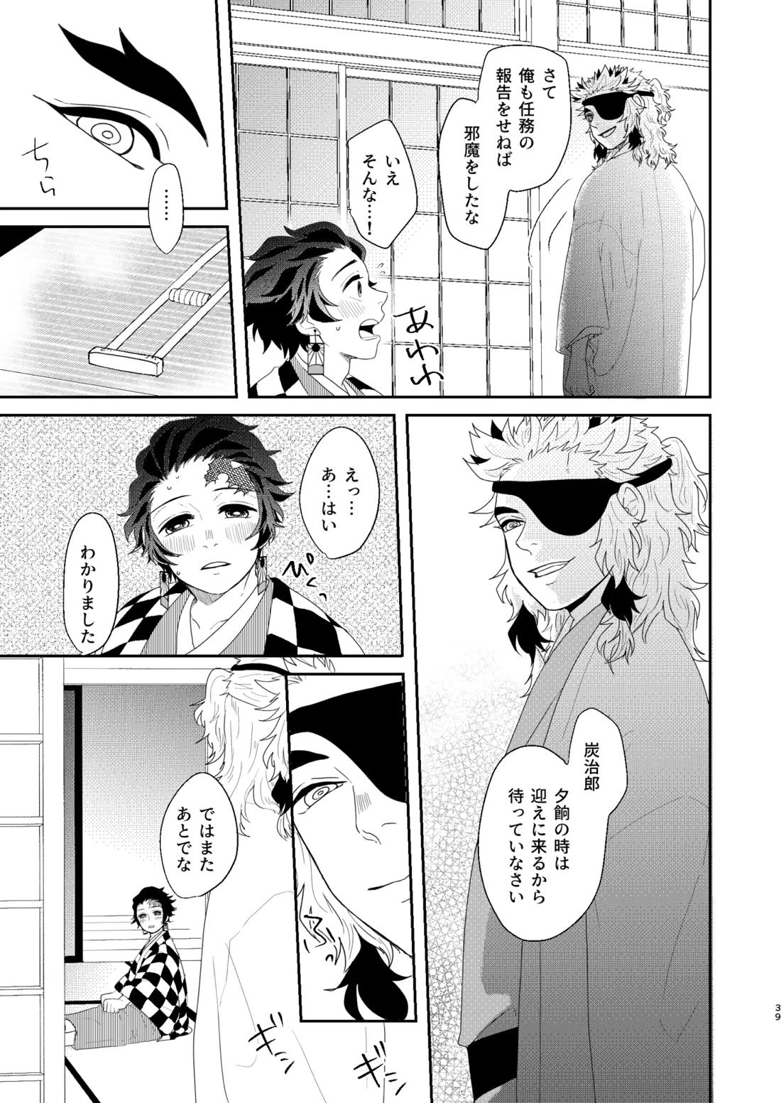 すべて委ねて 差し出して【鬼滅の刃/煉炭】 page 38