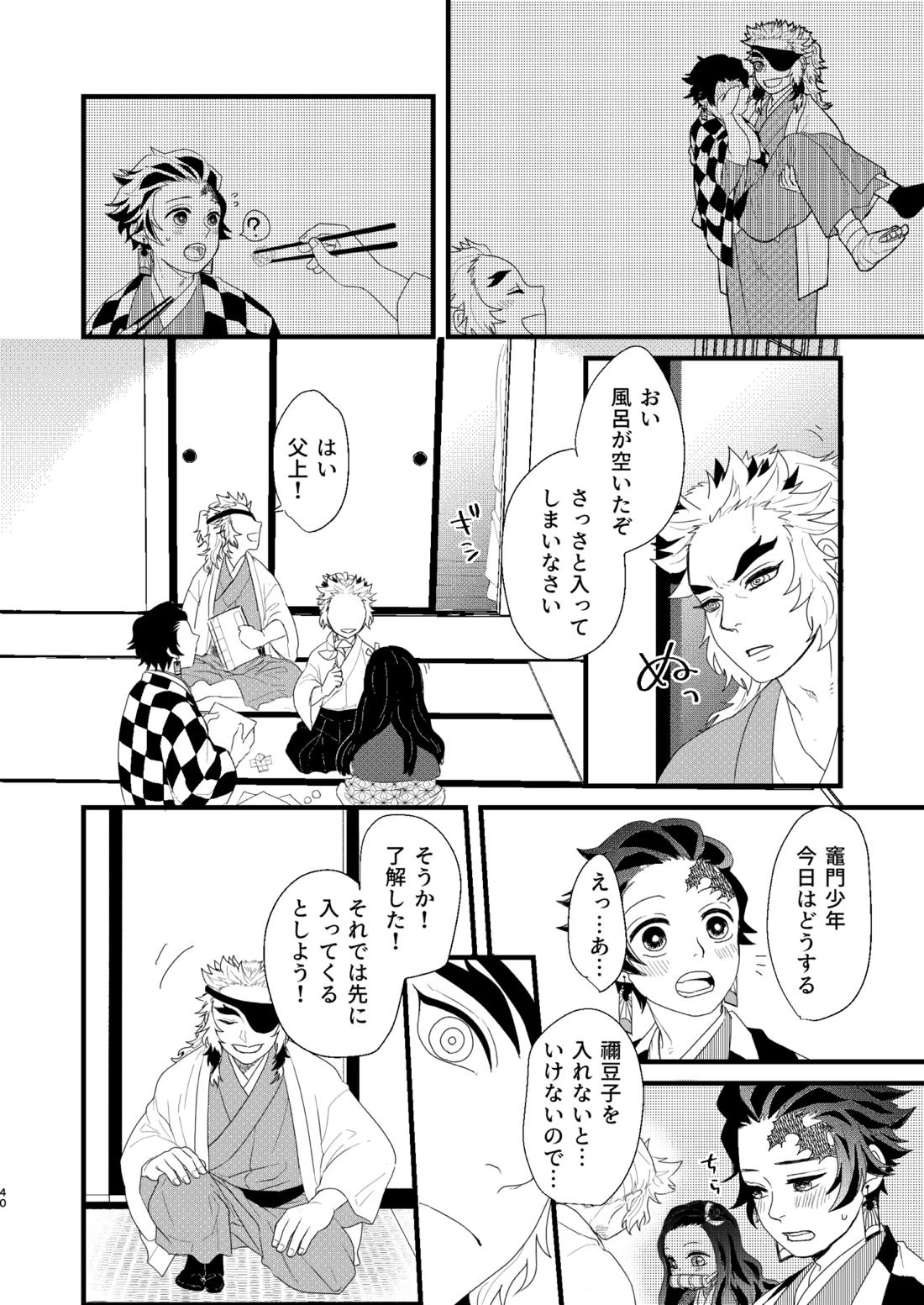すべて委ねて 差し出して【鬼滅の刃/煉炭】 page 39
