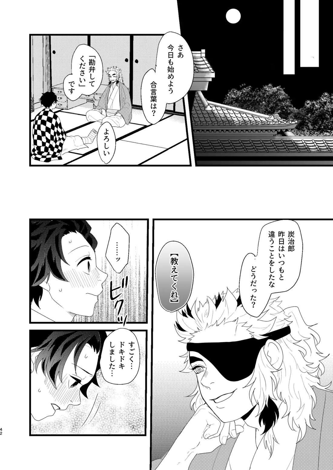 すべて委ねて 差し出して【鬼滅の刃/煉炭】 page 41