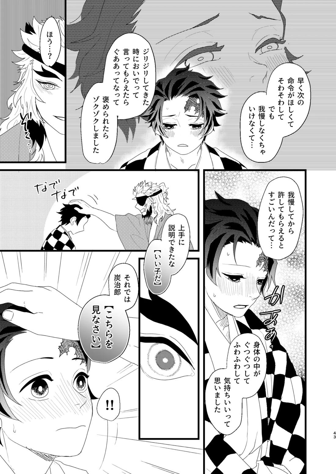 すべて委ねて 差し出して【鬼滅の刃/煉炭】 page 42