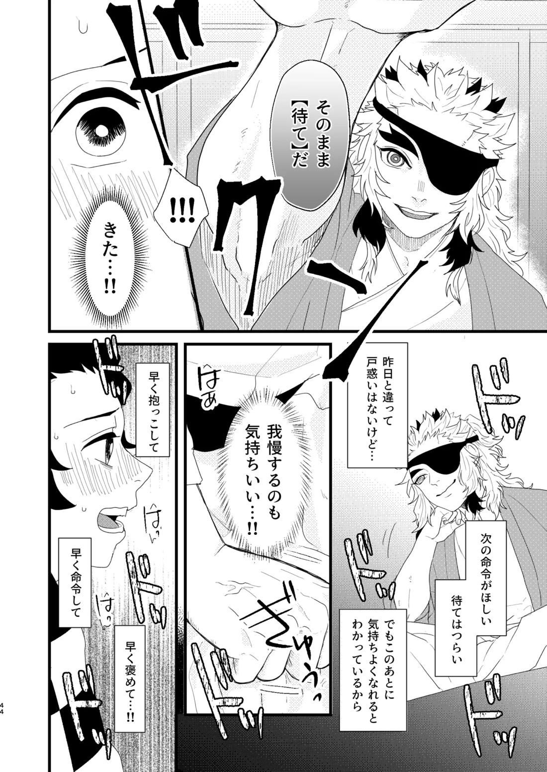 すべて委ねて 差し出して【鬼滅の刃/煉炭】 page 43