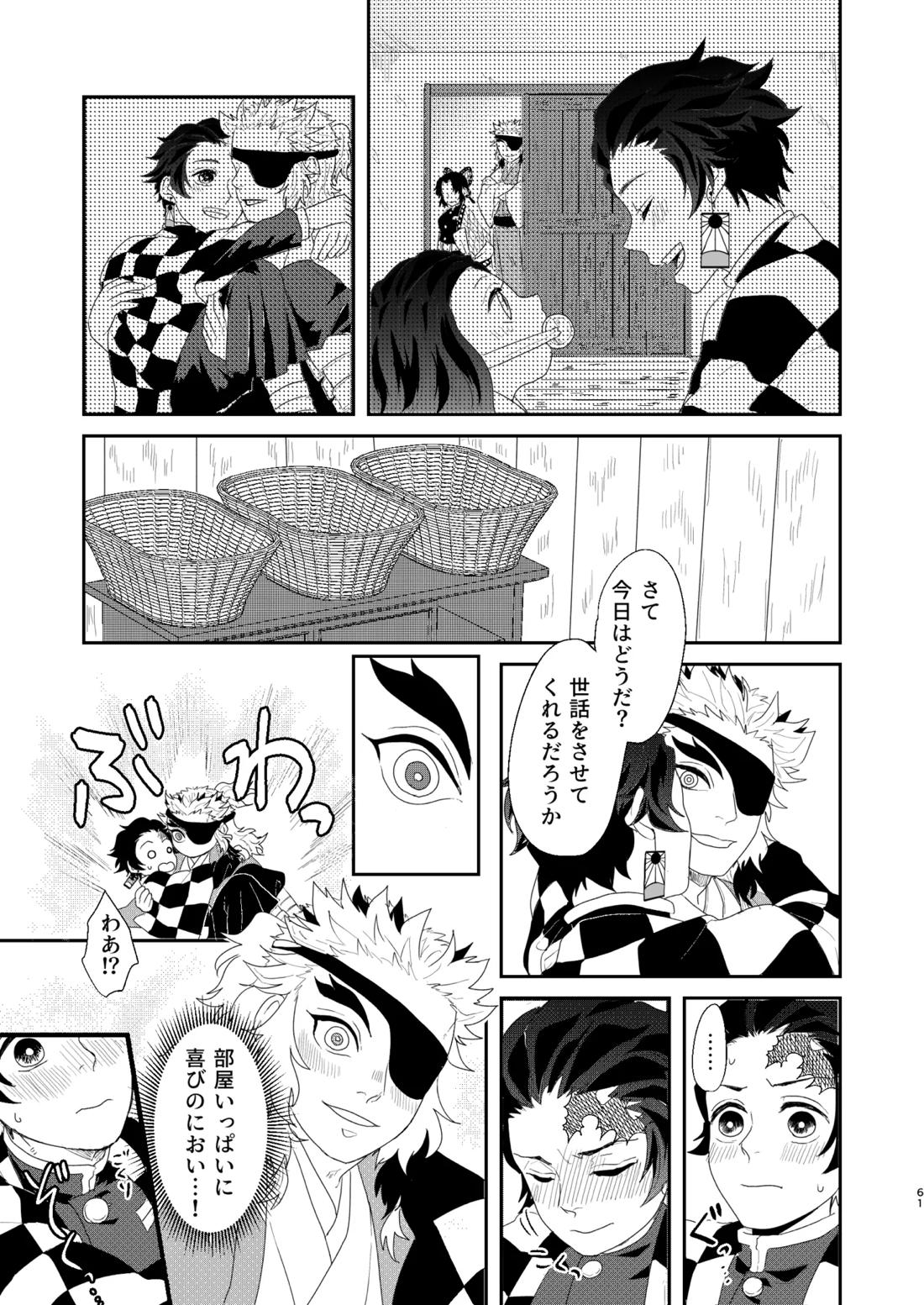 すべて委ねて 差し出して【鬼滅の刃/煉炭】 page 60