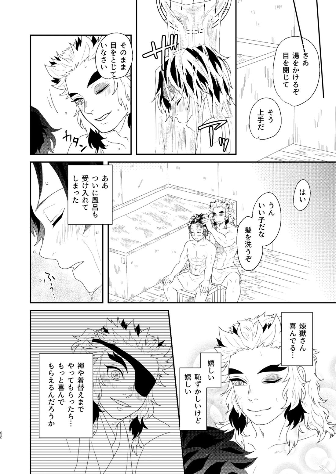 すべて委ねて 差し出して【鬼滅の刃/煉炭】 page 61