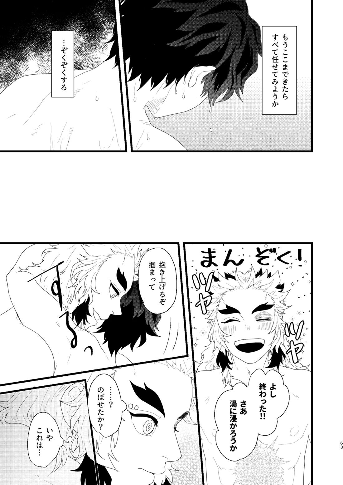 すべて委ねて 差し出して【鬼滅の刃/煉炭】 page 62