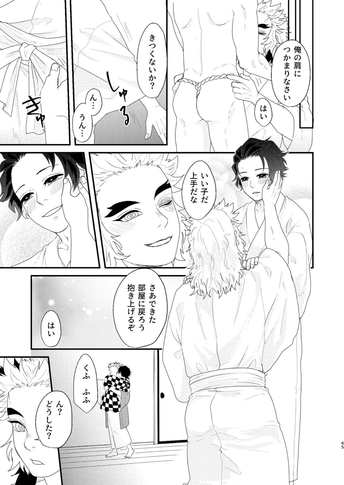 すべて委ねて 差し出して【鬼滅の刃/煉炭】 page 64