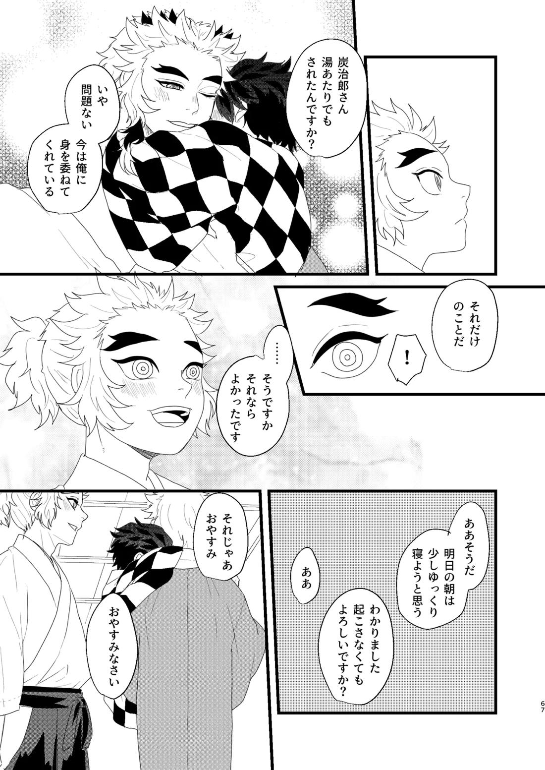 すべて委ねて 差し出して【鬼滅の刃/煉炭】 page 66