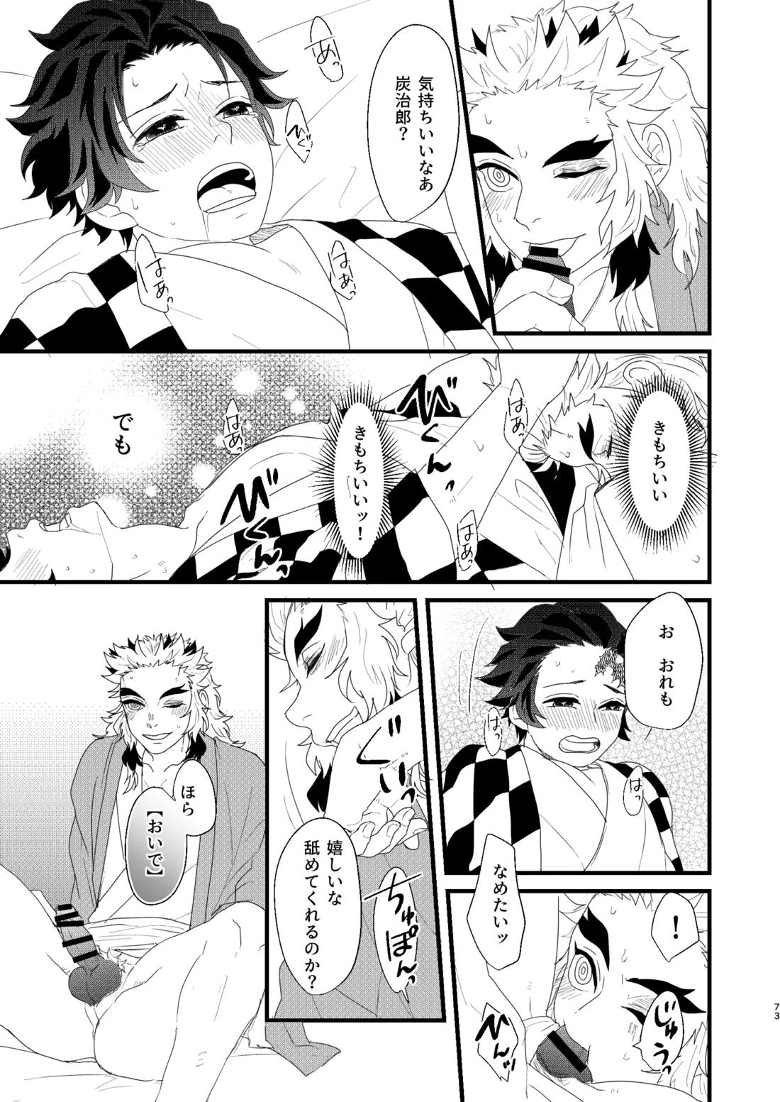 すべて委ねて 差し出して【鬼滅の刃/煉炭】 page 72