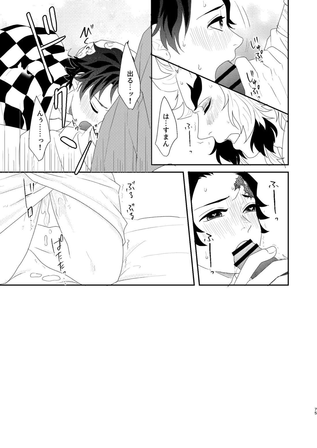 すべて委ねて 差し出して【鬼滅の刃/煉炭】 page 74