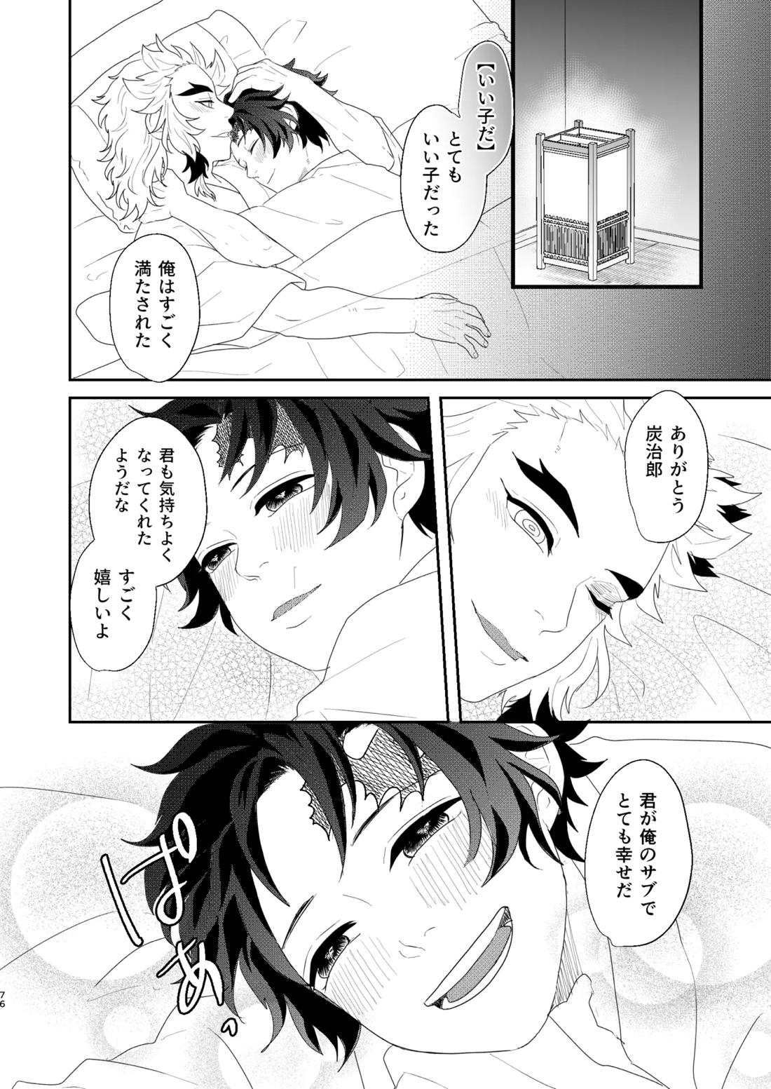すべて委ねて 差し出して【鬼滅の刃/煉炭】 page 75