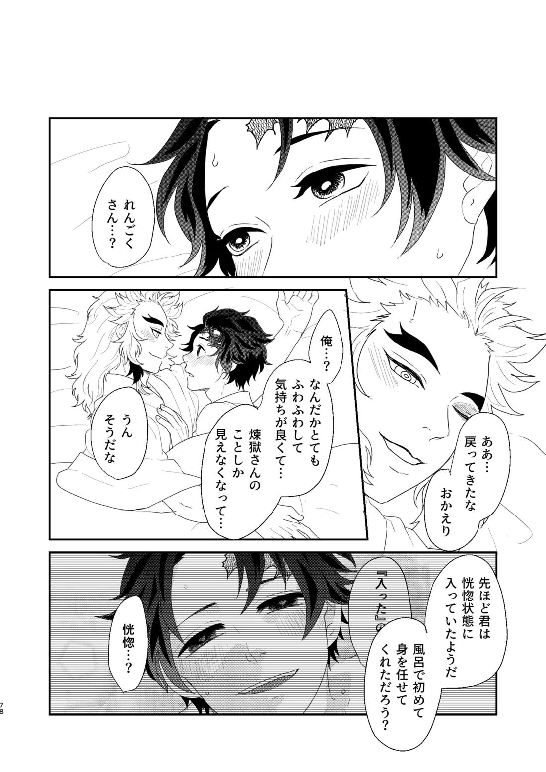 すべて委ねて 差し出して【鬼滅の刃/煉炭】 page 77