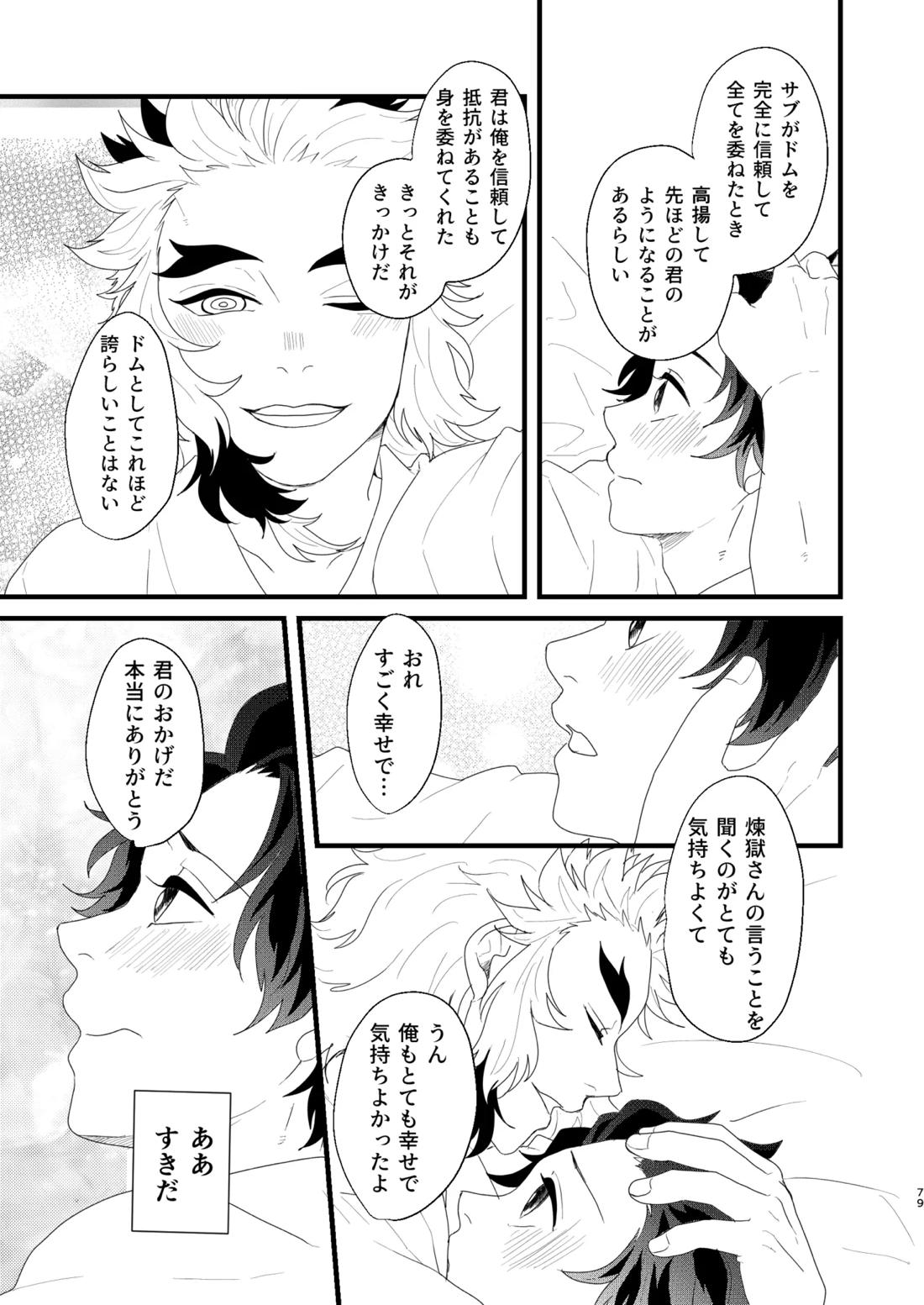 すべて委ねて 差し出して【鬼滅の刃/煉炭】 page 78