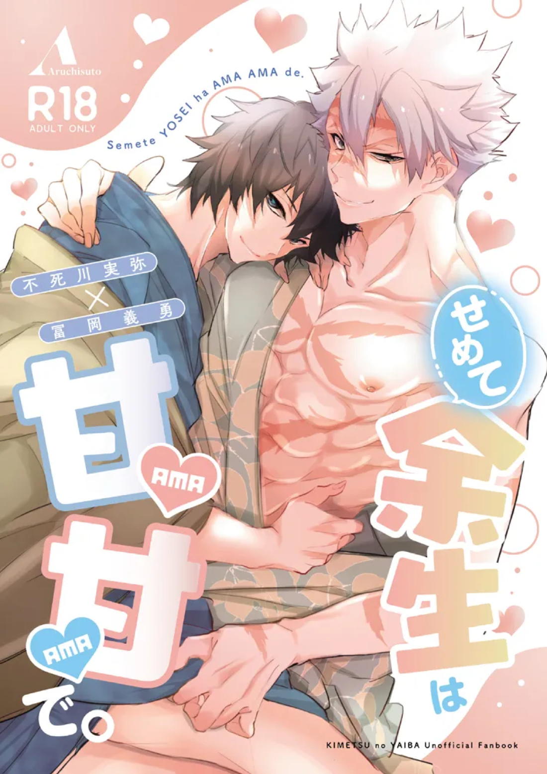 Recommended BL manga "せめて余生は甘甘で。【鬼滅の刃/実義】" cover image