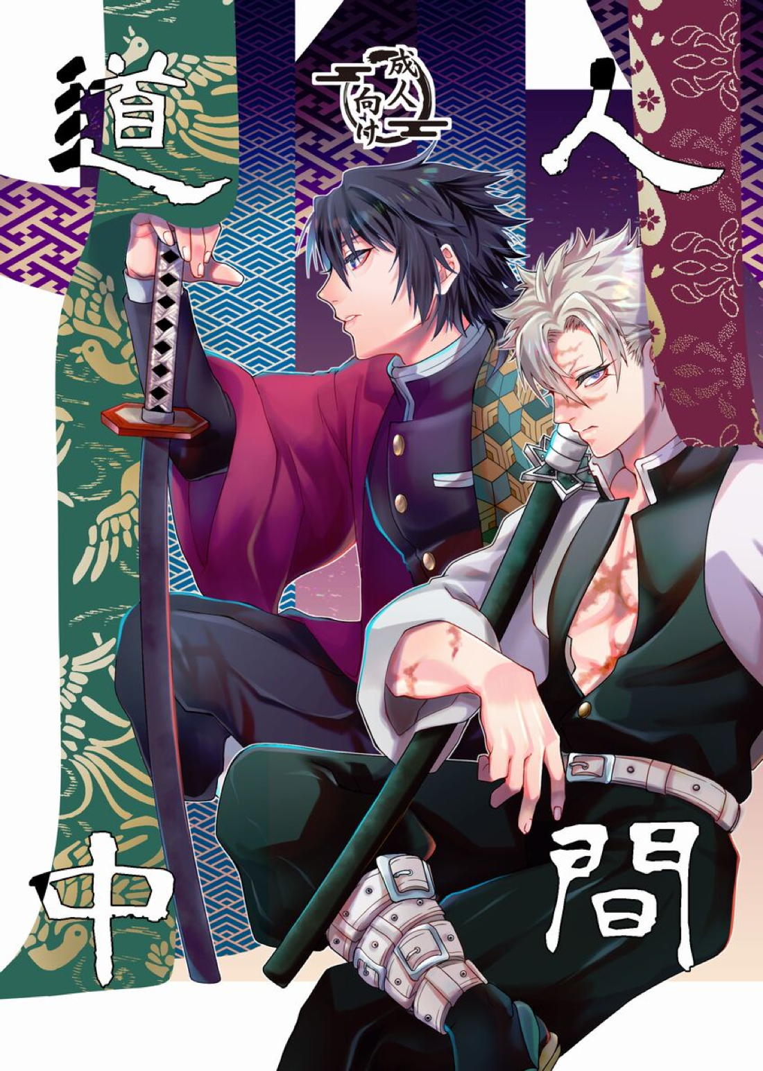 Recommended BL manga "人間道中【鬼滅の刃/義実】" cover image