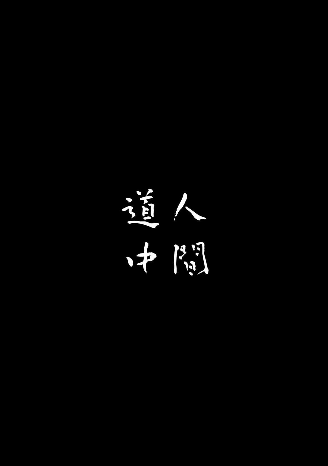 人間道中【鬼滅の刃/義実】 page 17