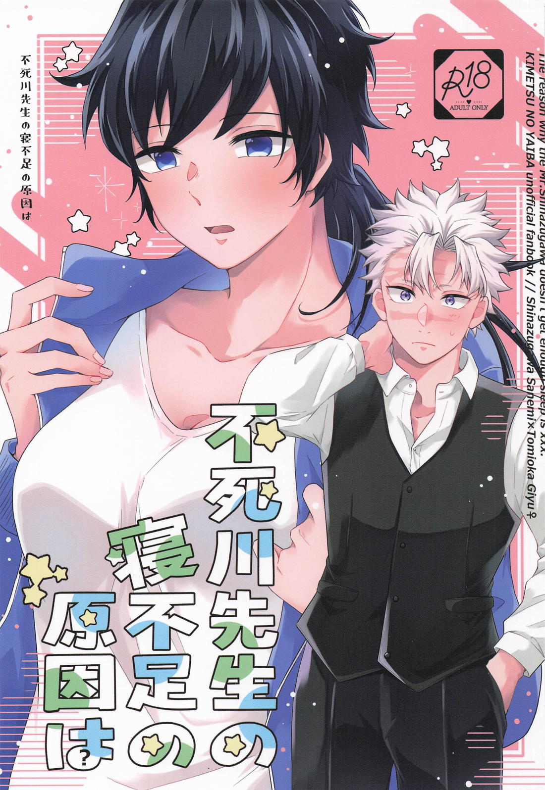 Recommended BL manga "不死川先生の寝不足の原因は【鬼滅の刃/実義】" cover image