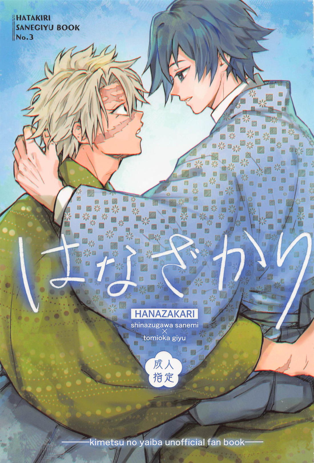 BL manga "はなざかり【鬼滅の刃/実義】" cover image