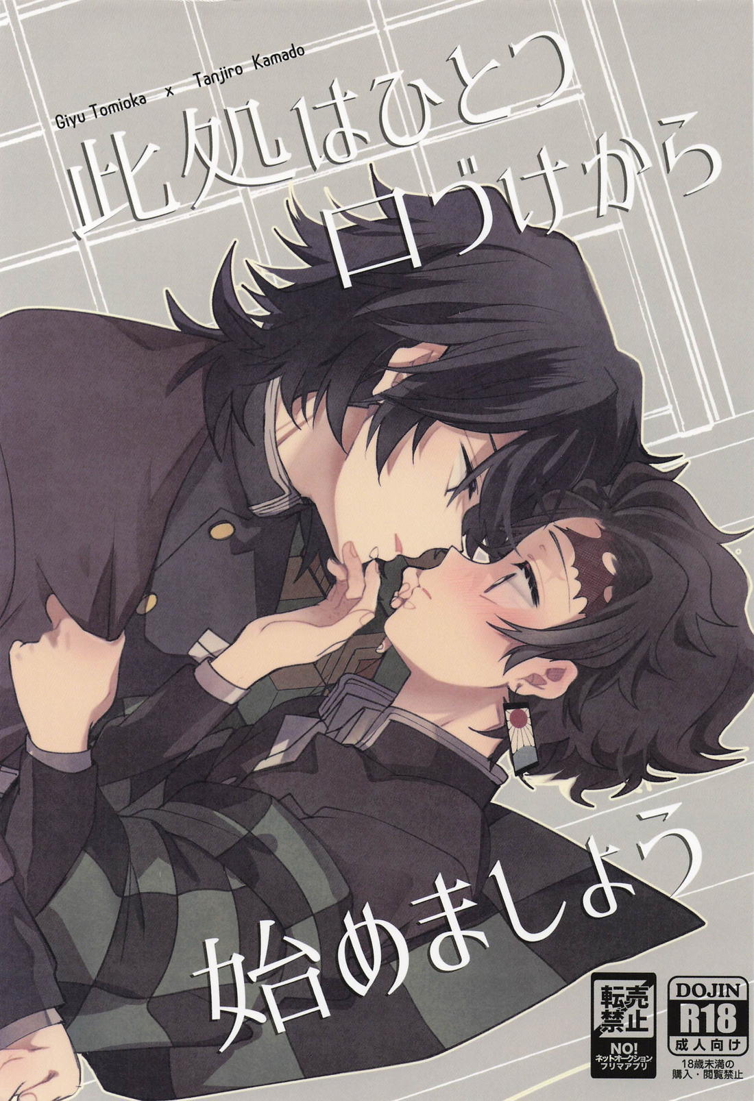 Recommended BL manga "此処はひとつ口づけから始めましょう【鬼滅の刃/義炭 】" cover image