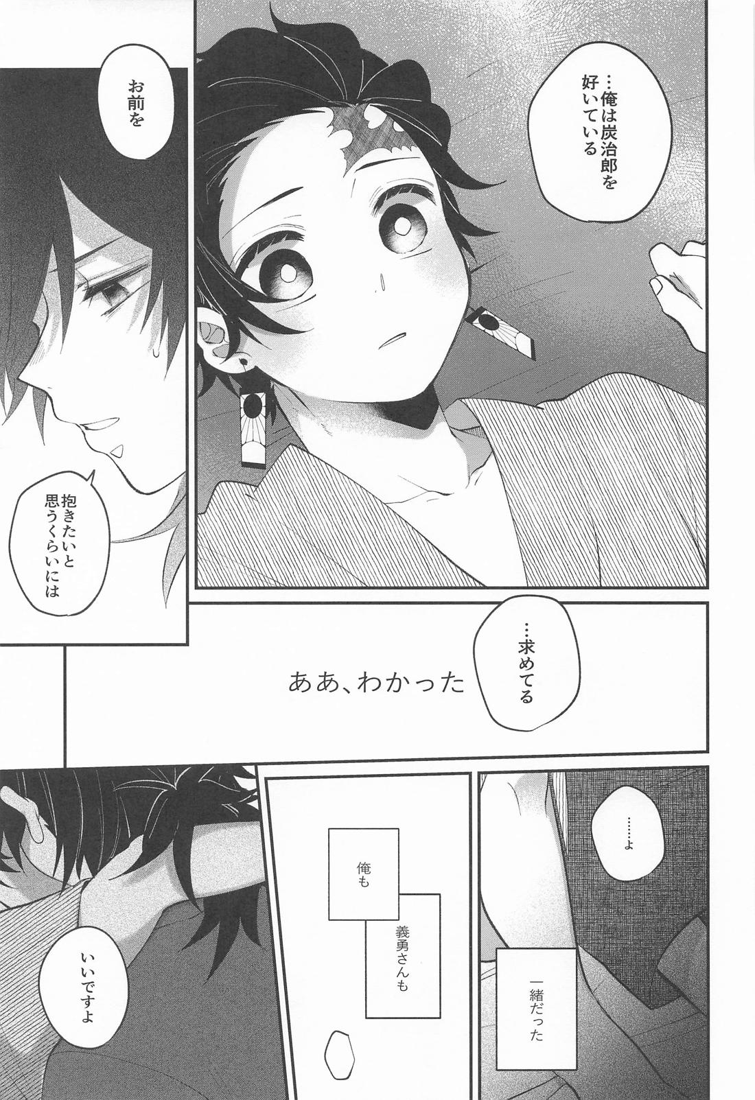 此処はひとつ口づけから始めましょう【鬼滅の刃/義炭 】 page 24