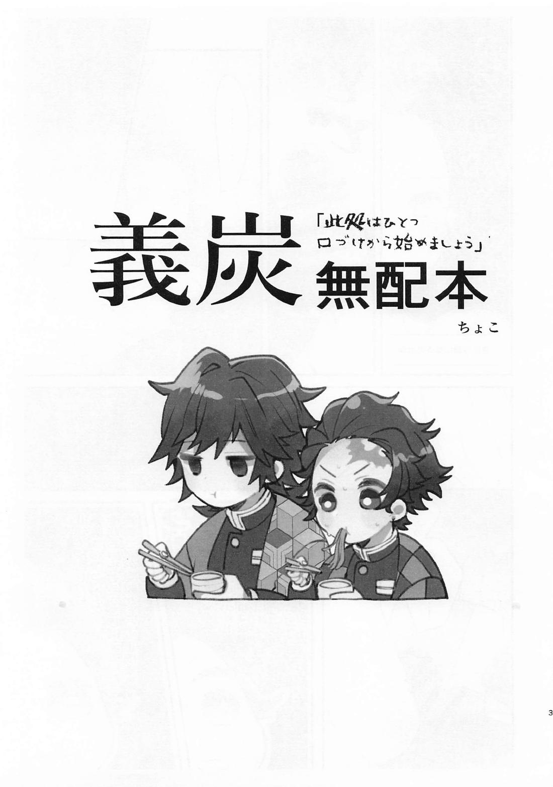 此処はひとつ口づけから始めましょう【鬼滅の刃/義炭 】 page 35