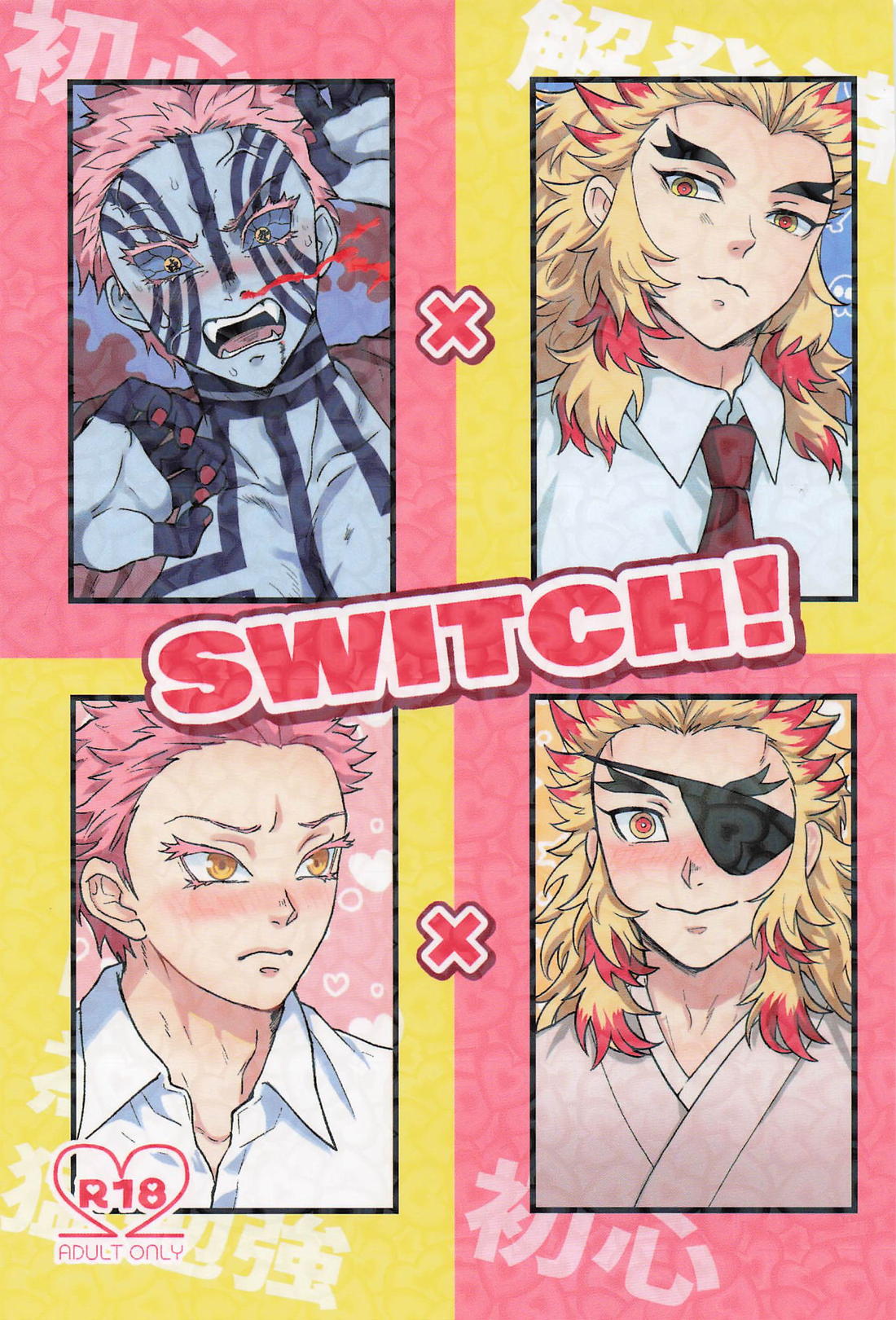Recommended BL manga "Switch！【鬼滅の刃/猗窩座×煉獄】" cover image