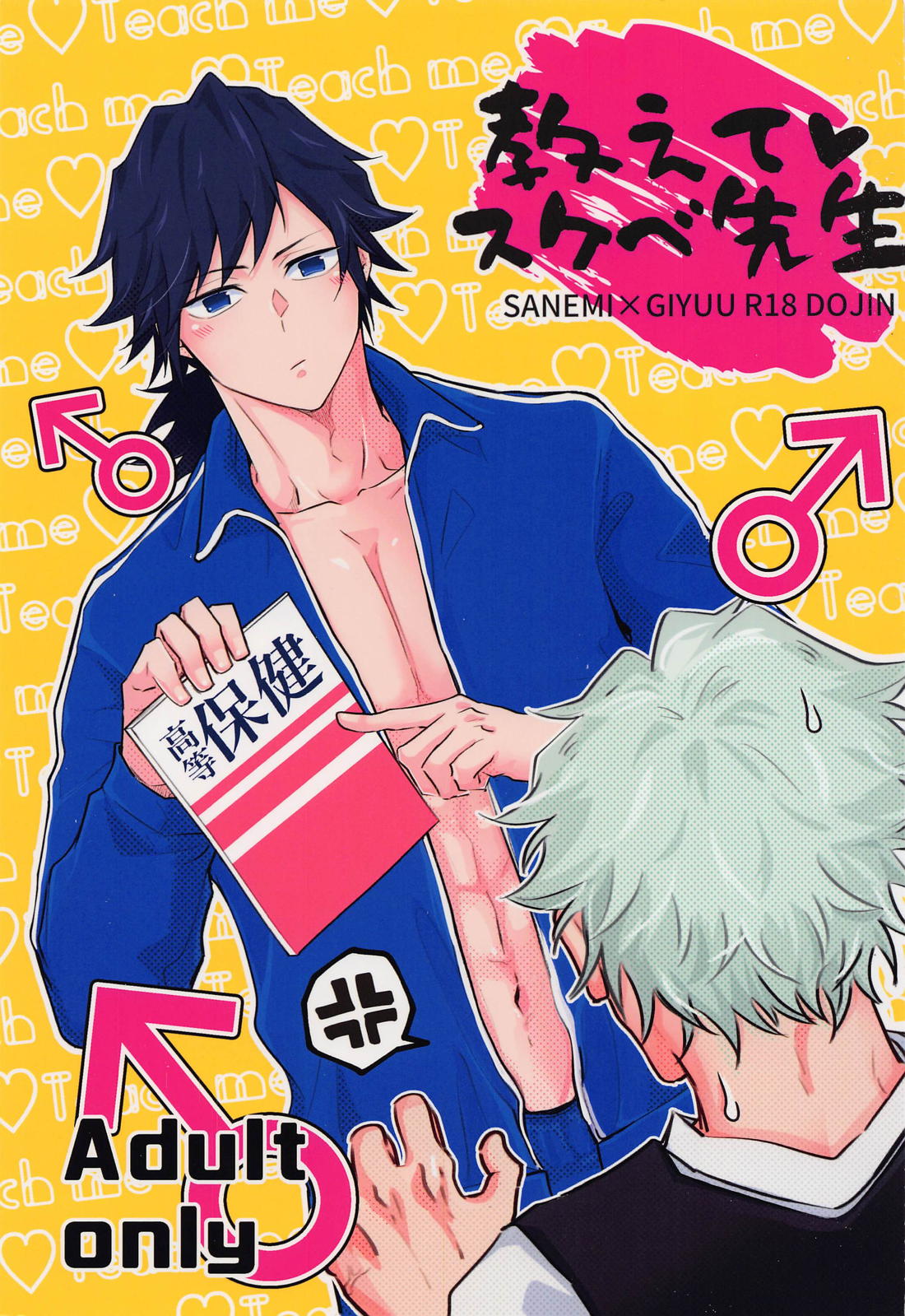 BL manga "教えてスケベ先生【鬼滅の刃/実義】" cover image